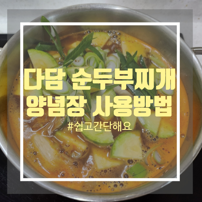 다담 순두부찌개 양념 사용해 간단 순두부찌개 끓이는법 다담 순두부찌개 양념 사용해 간단 순두부찌개 끓이는법