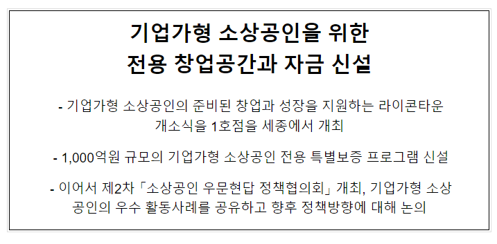 기업가형 소상공인을 위한 전용 창업공간과 자금 신설