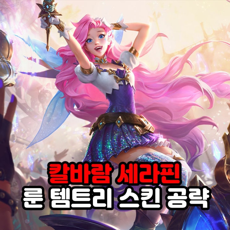 칼바람 세라핀 룬세팅, 템트리, 스킨 / 리그오브레전드 롤 공략