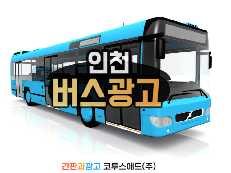  인천버스광고 진행방법 및 특징 소개