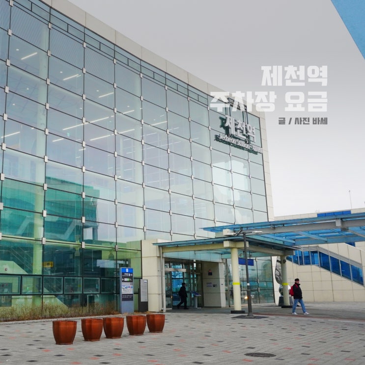  제천역 주차장 이용요금 KTX 외 열차 시간표