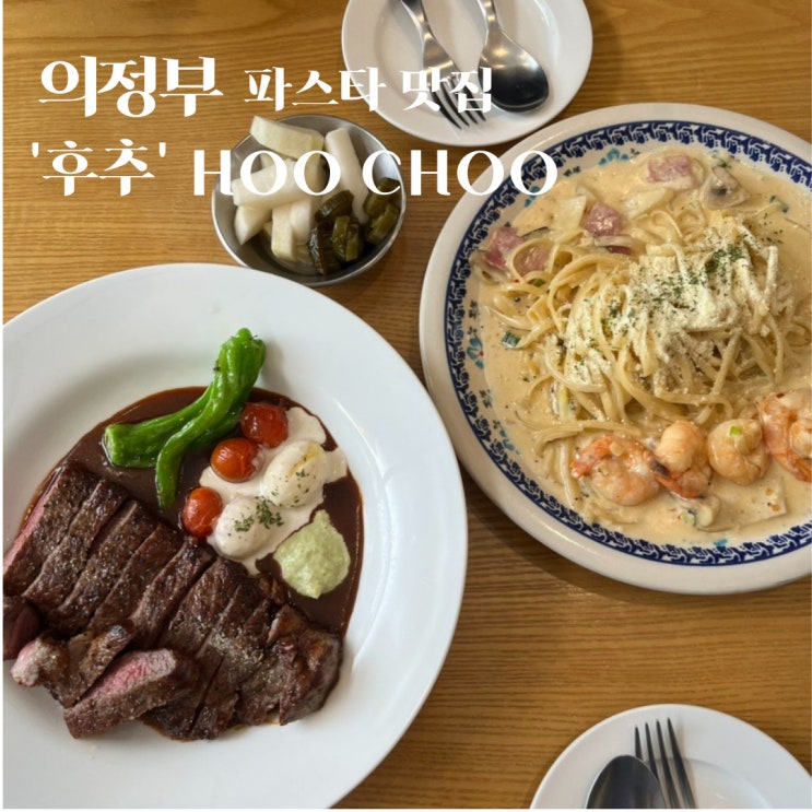  의정부 민락동맛집 후추 - 파스타, 스테이크, 반미까지 찐맛집