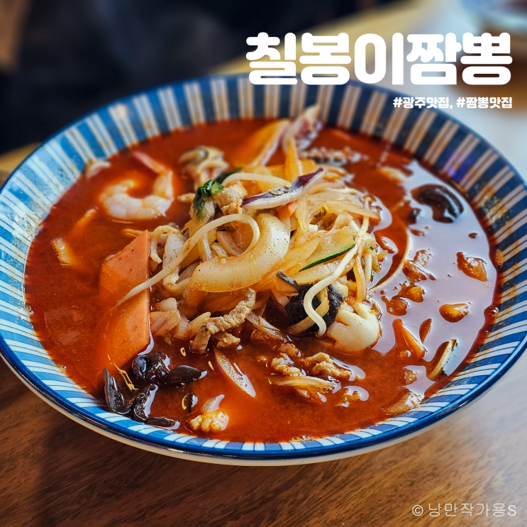 해장하기 좋은 광주 짬뽕맛집 산동교 칠봉이짬뽕 해장하기 좋은 광주 짬뽕맛집 산동교 칠봉이짬뽕