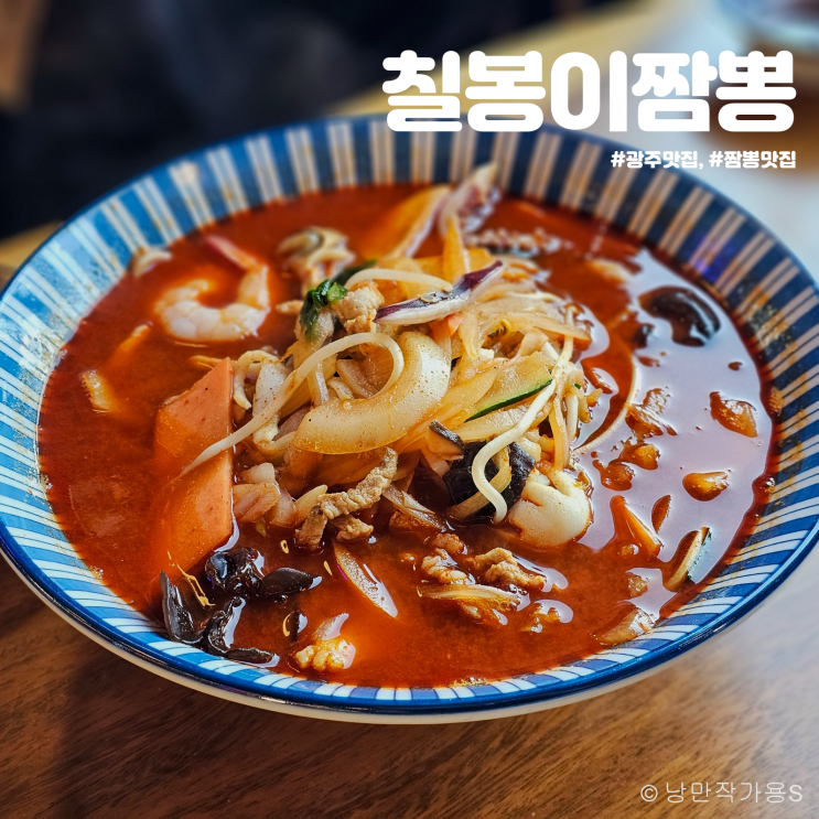 해장하기 좋은 광주 짬뽕맛집 산동교 칠봉이짬뽕