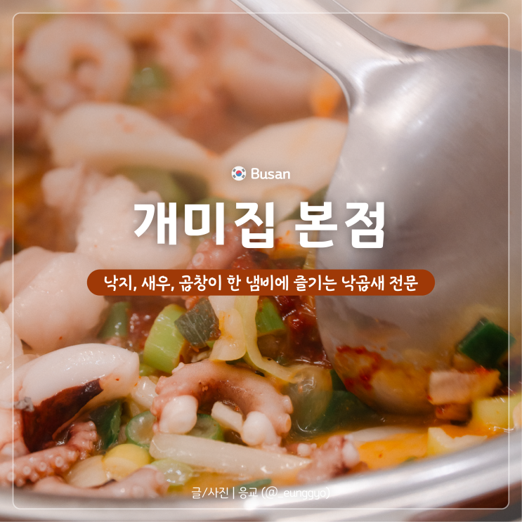  부산 낙곱새 맛집 백년가게 개미집 본점 웨이팅, 메뉴까지