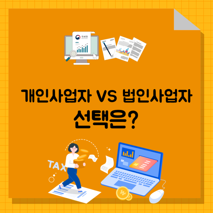  개인사업자 VS 법인사업자, 선택은?