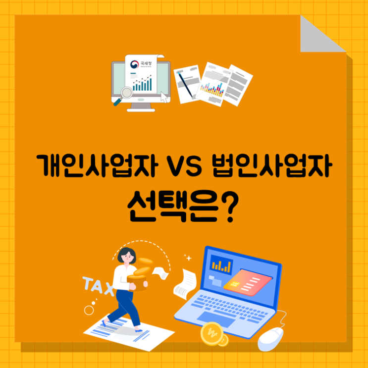 개인사업자 VS 법인사업자, 선택은?