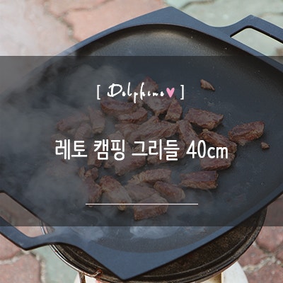 레토 캠핑 그리들 40cm 멀티 캠핑장비로 최고