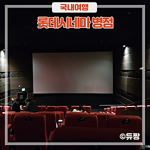 롯데시네마 병점, 영화관 데이트! 파묘 영화 관람 후기(주차, 예매)
