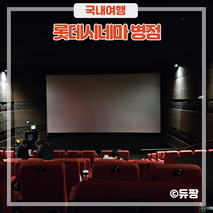  롯데시네마 병점, 영화관 데이트! 파묘 영화 관람 후기(주차, 예매)