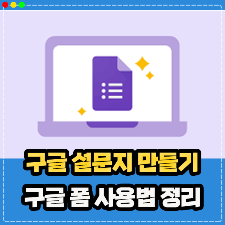  구글 폼 설문지 만들기 설문조사 및 결과 응답 확인 방법
