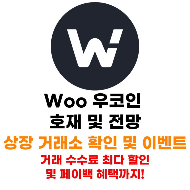  Woo 우코인 대응법 상장 거래소 혜택받으며 거래하는 법까지