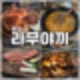 노원맛집 양갈비 무한리필 라무야끼