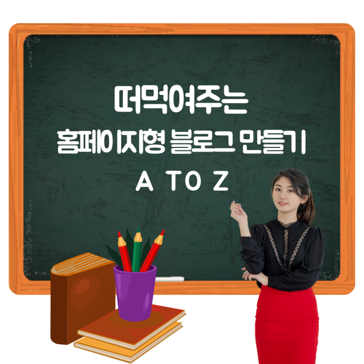  홈페이지형 블로그 스킨과 위젯 만들기 바로 따라해요! feat. 강사 브랜딩