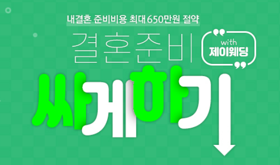 비동행제이웨딩, 동행서비스 1회 무료인 거 아세요? 비동행제이웨딩, 동행서비스 1회 무료인 거 아세요?