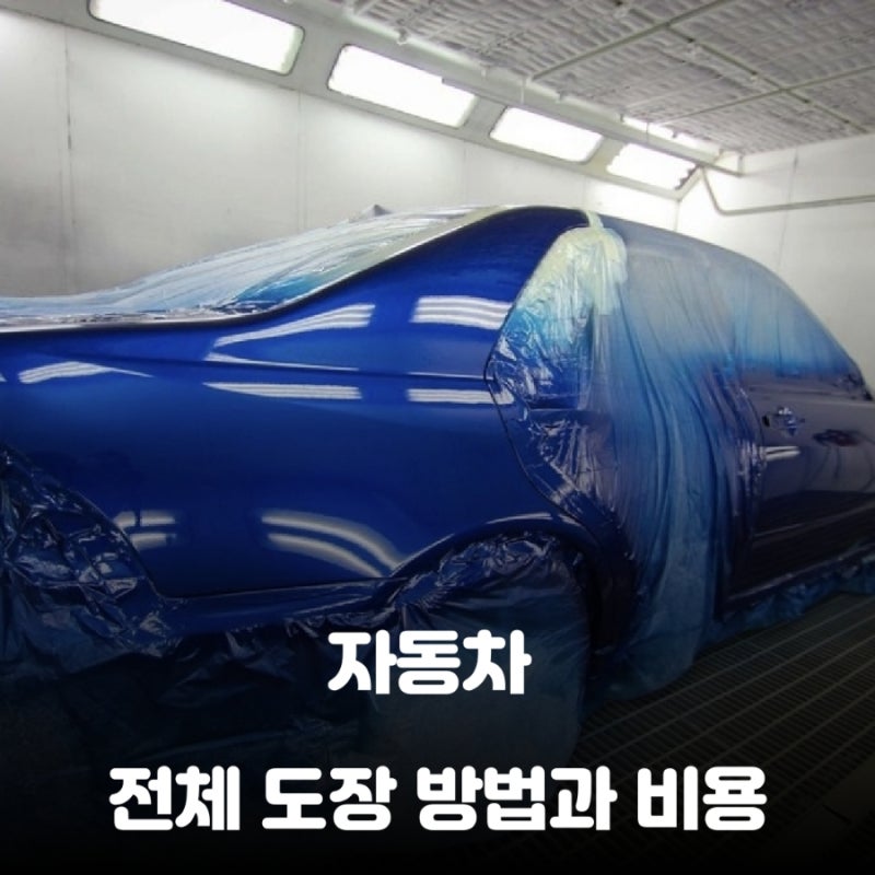 자동차 전체 도장의 비용, 공정, 주의할 점, 보험처리 방법