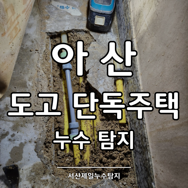  아산누수탐지 도고 단독주택 다용도실 누수 해결