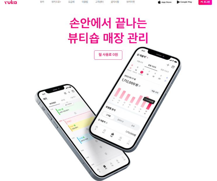  무료 미용실 고객관리프로그램 '뷰카' 이용방법