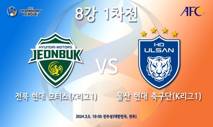 [2023-24 ACL] AFC 챔피언스리그 <b>8강 1차전</b> <b>전북</b> 현대 울산... 