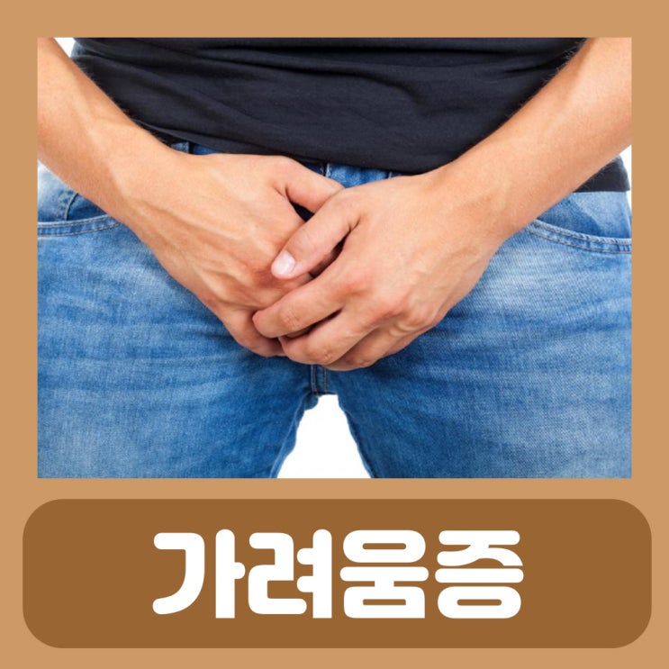  남자 고환 가려움 음낭 습진 가려움
