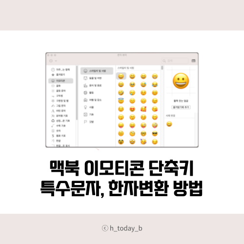  맥북 이모티콘 단축키 특수문자, 한자변환 하는법