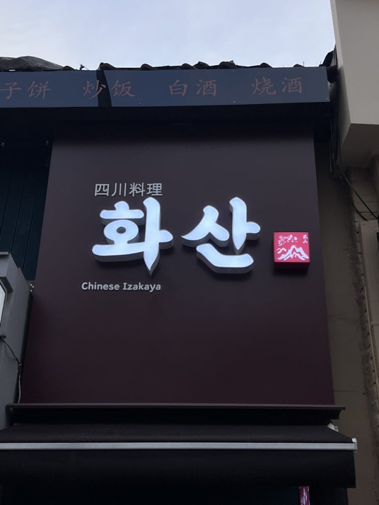  서울 경복궁역 서촌 맛집 고감도 중화요리 화산
