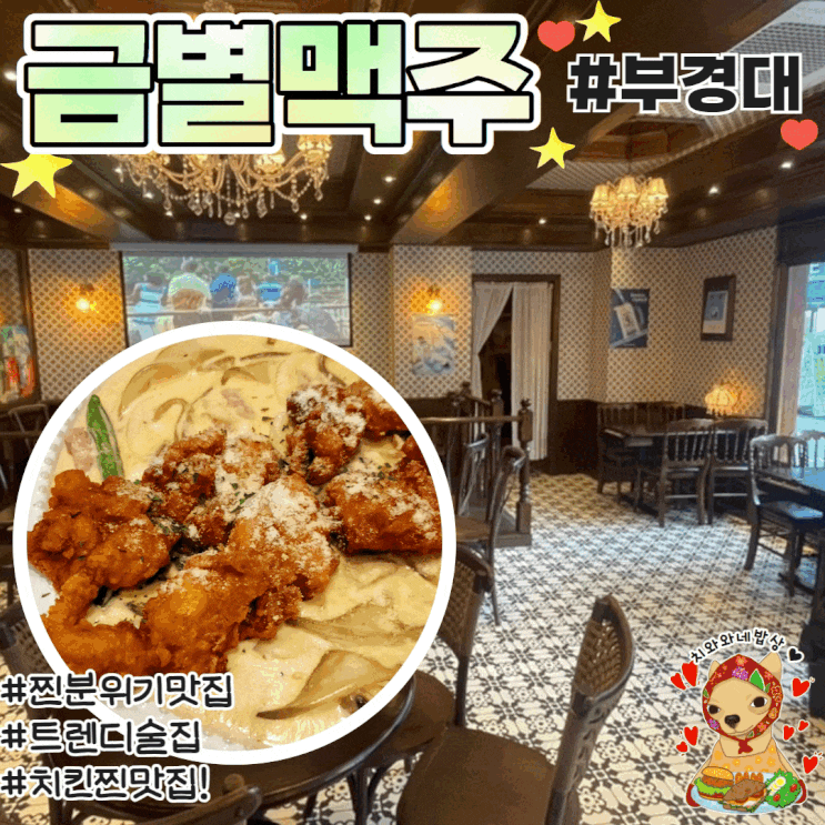  부경대맥주집회식 금별맥주 경성대치킨맛집 분위기좋은술집