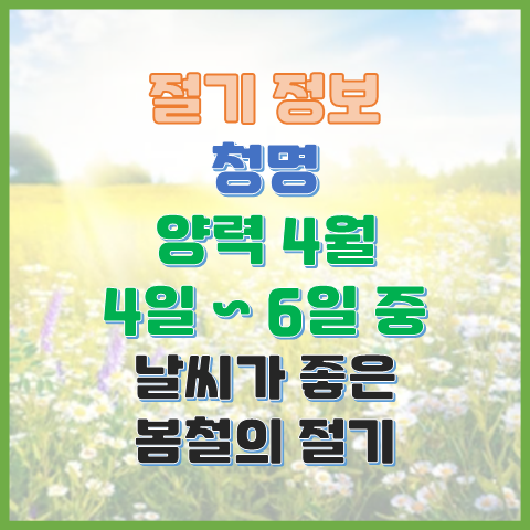 청명 4월 4일에서 6일 사이 날씨가 좋은 봄철의 절기 청명 4월 4일에서 6일 사이 날씨가 좋은 봄철의 절기