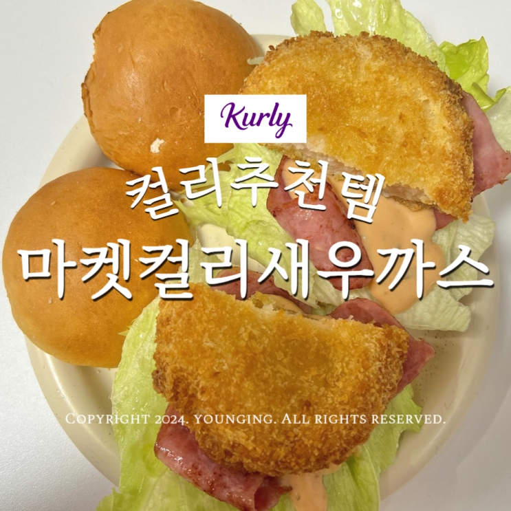  마켓컬리 추천템 새우까스 초간단 새우버거만들기
