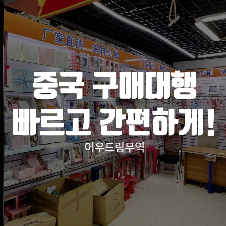  중국 구매대행 빠르고 간편하게!