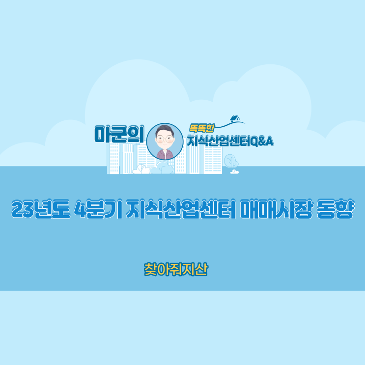  23년도 4분기 지식산업센터 매매시장 동향