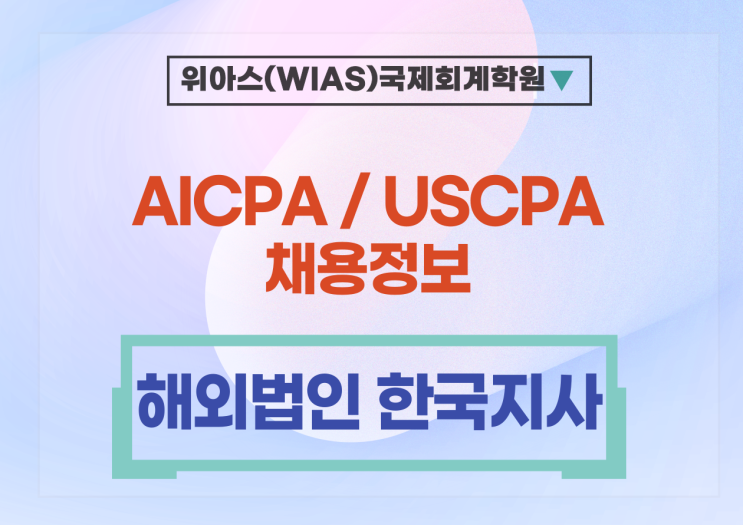  [USCPA 취업] [해외법인 한국지사] 국제조세 해외투자 자문 AICPA 회계사