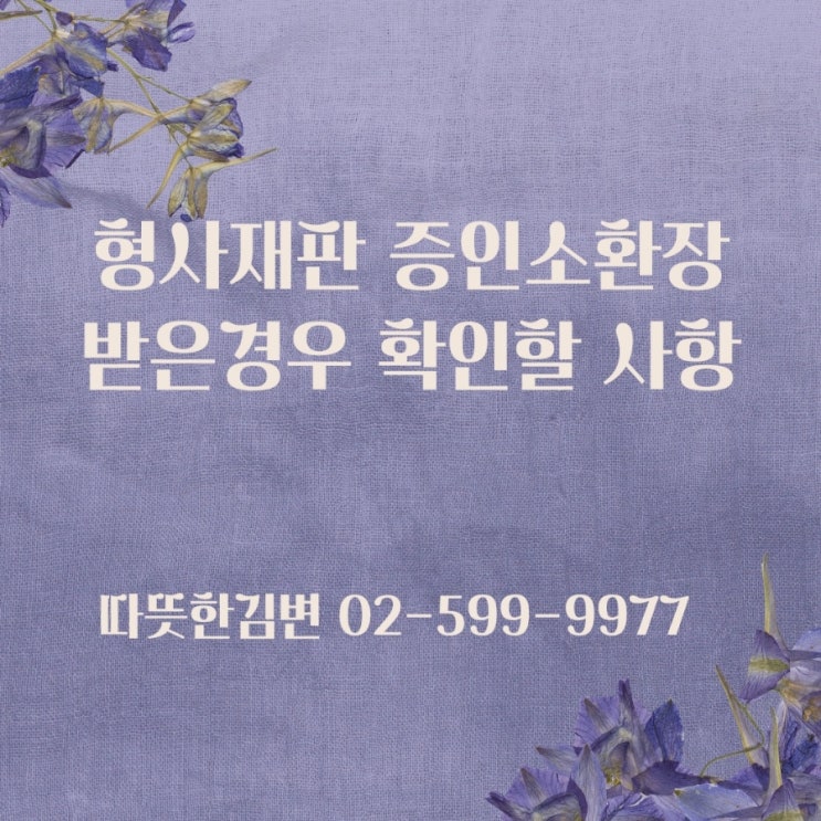  형사재판 증인소환장을 받았을때 대처방법 변호사 팁