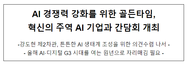 과기정통부, AI 혁신생태계 조성 본격 논의 과기정통부, AI 혁신생태계 조성 본격 논의