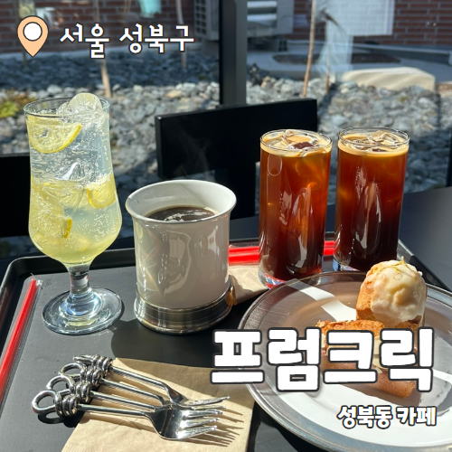  프럼크릭 : 성북동신상카페 디저트맛집 추천
