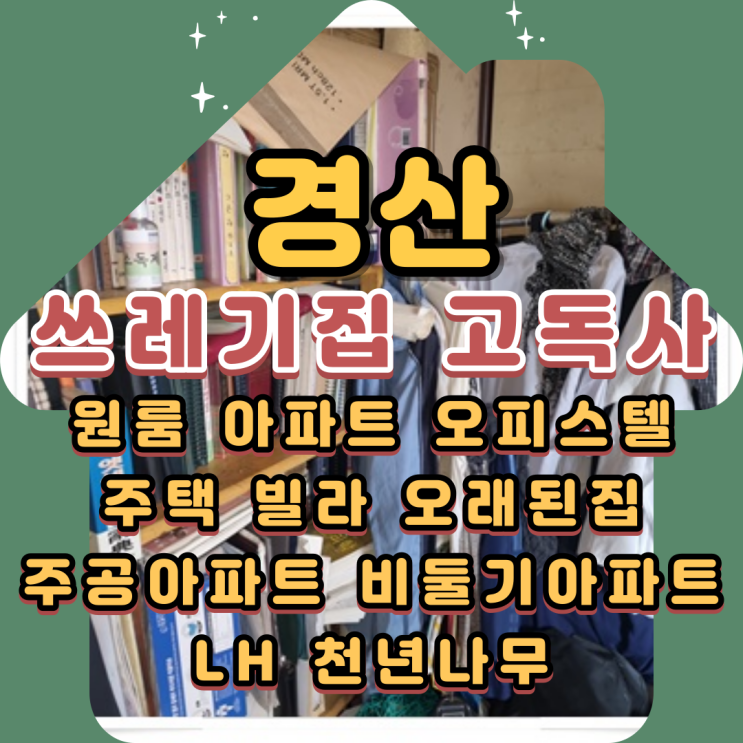  경산쓰레기집 고독사청소 빈집만들기 완료했어요