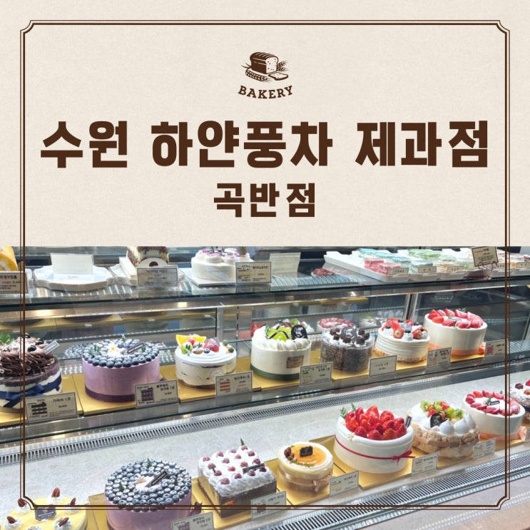 수원 하얀풍차 제과점 곡반점 주차 할인 만득이빵 화이트롤