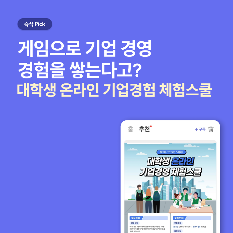  [DB김준기문화재단] 대학생 온라인 기업경영 체험스쿨_게임으로 기영 경영 경험을 쌓는다고?