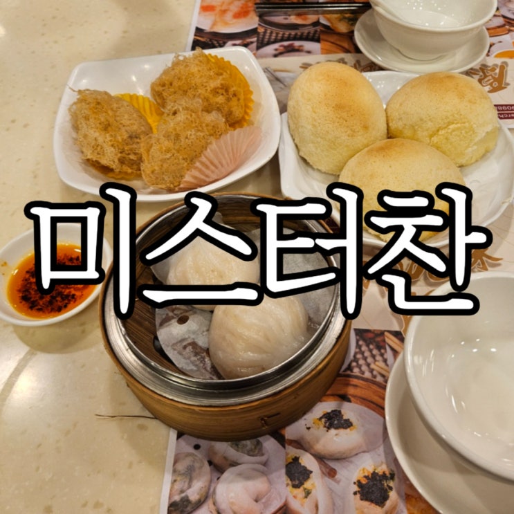  홍콩 침사추이 딤섬 맛집 '마스터 찬 딤섬'(Master Chan Dim Sum Specialist)