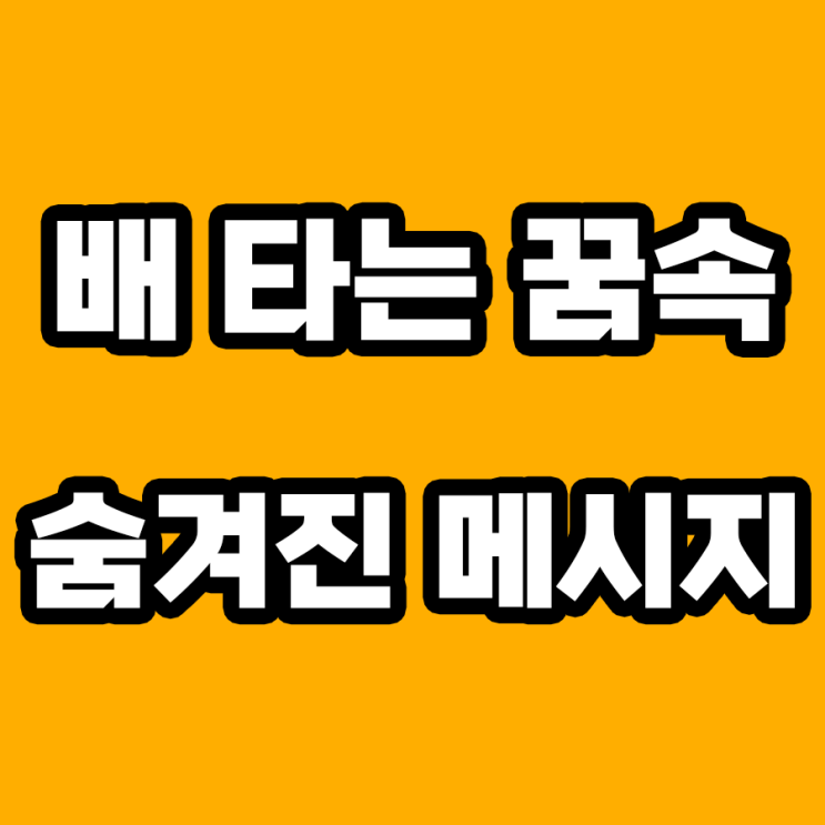  배 타는 꿈 해몽: 당신의 무의식이 전하는 메시지