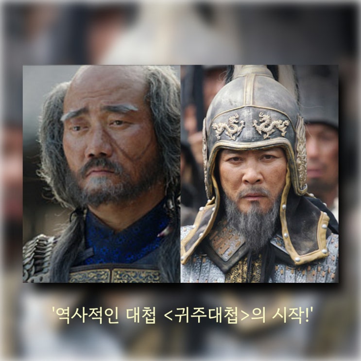<b>고려거란전쟁</b> 리뷰 <b>귀주대첩</b> 강감찬 장군의 전략 31화 32화 예고