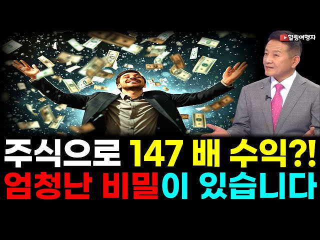주식 투자로 원금의 147배! 꿈의 수익률이 가능하다고? 주식 투자로 원금의 147배! 꿈의 수익률이 가능하다고?