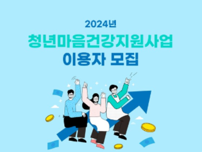  2024년 청년마음건강 지원사업 바우처 신청 [노원구 심리상담-나로]