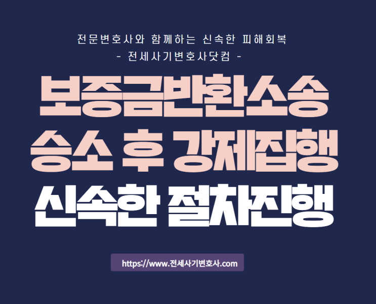  보증금반환소송 승소 후 채권추심/강제집행절차 진행방법