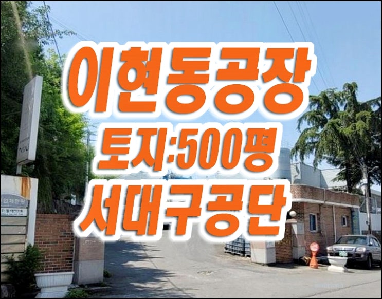 대구 공장 경매 매매 서구 이현동 서대구공단 대구경매 대구 공장 경매 매매 서구 이현동 서대구공단 대구경매