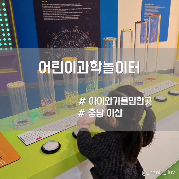  충남 아산 가볼만한곳 실내 어린이과학놀이터 장영실과학관 관람리뷰