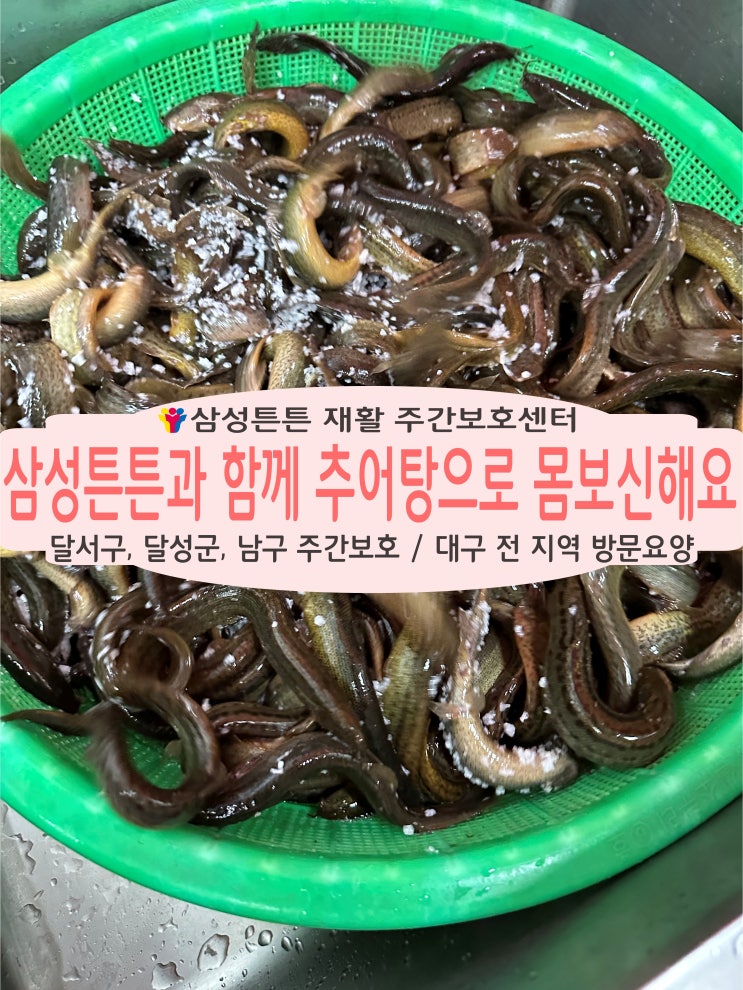  달서구 월성동 삼성튼튼 재활주간보호센터와 함께 추어탕으로 몸보신해요