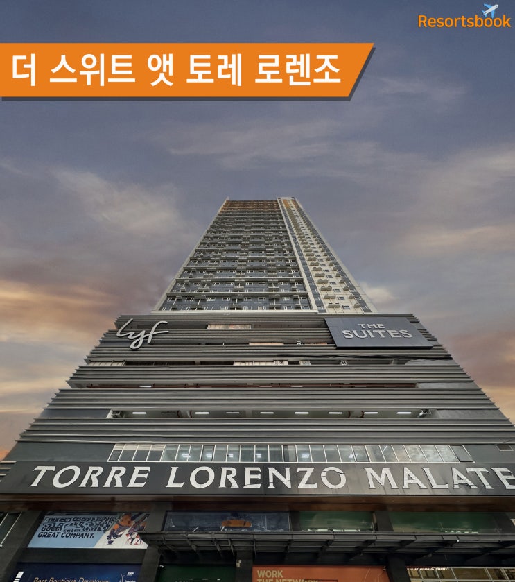[말라떼] 더 스위트 앳 토레 로렌조 The Suites at Torre Lorenzo