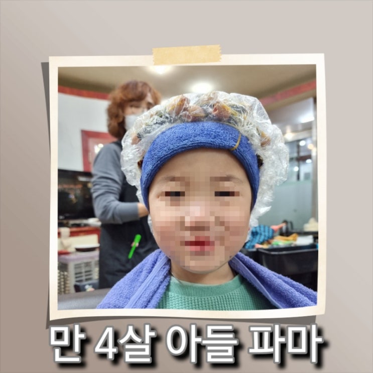  [육아] 만 4살 남자아이 파마하기