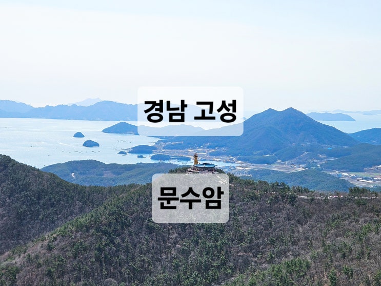 경남 고성 여행 남해 바다뷰 보현암뷰가 이쁜 문수암